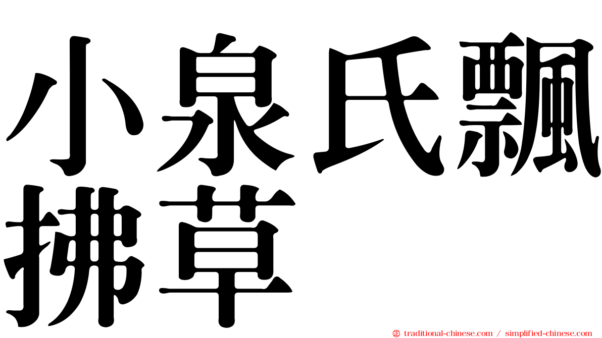 小泉氏飄拂草