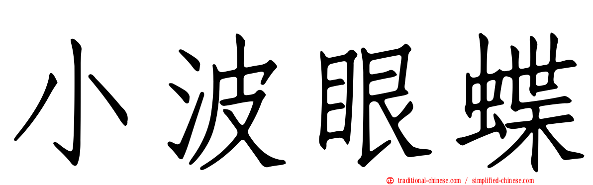 小波眼蝶