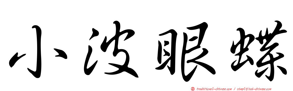 小波眼蝶