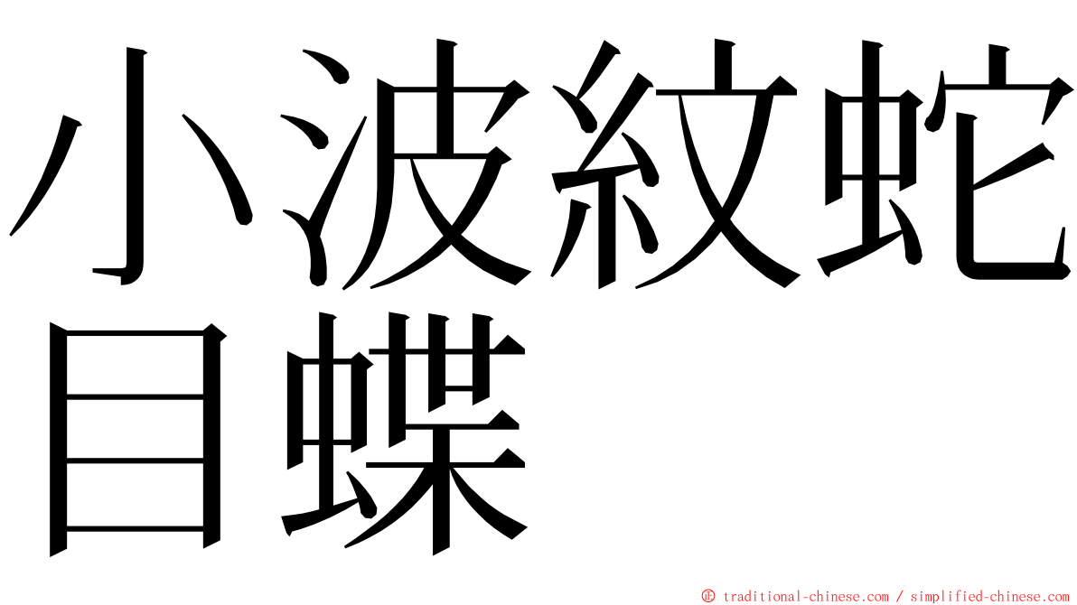 小波紋蛇目蝶 ming font