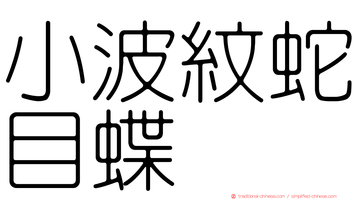 小波紋蛇目蝶