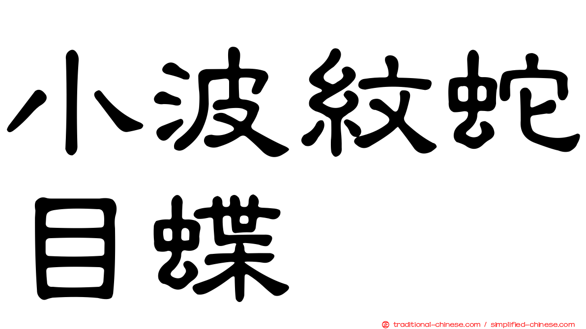 小波紋蛇目蝶