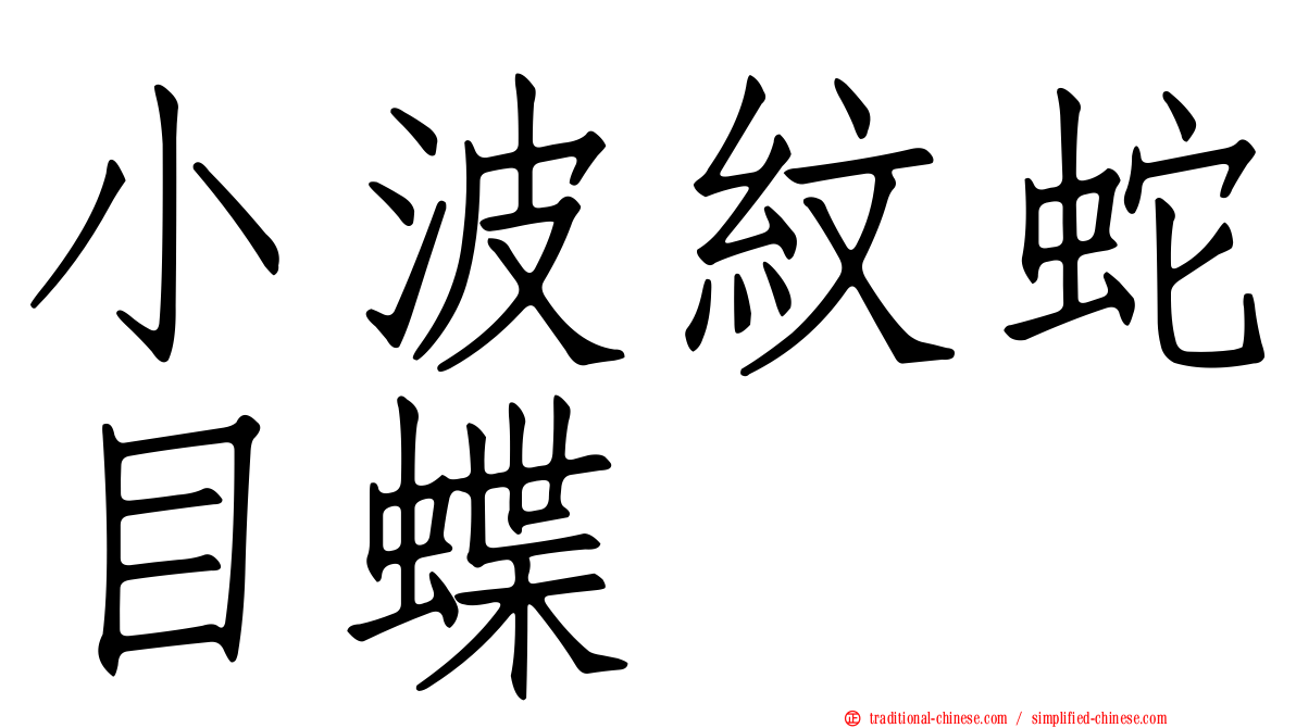 小波紋蛇目蝶