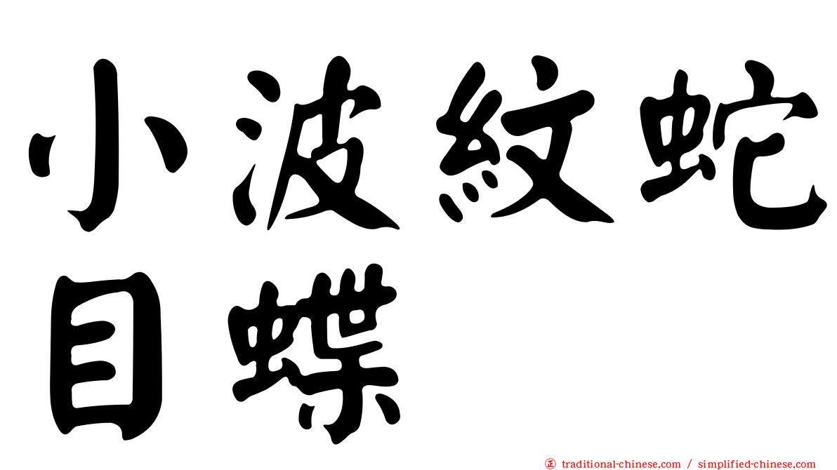 小波紋蛇目蝶