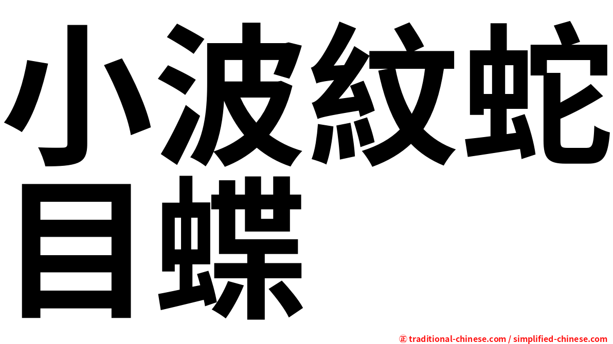 小波紋蛇目蝶