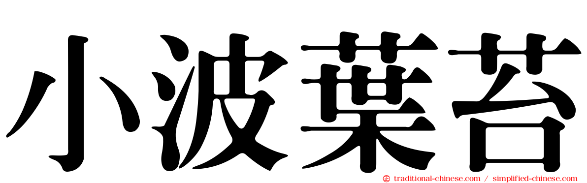 小波葉苔