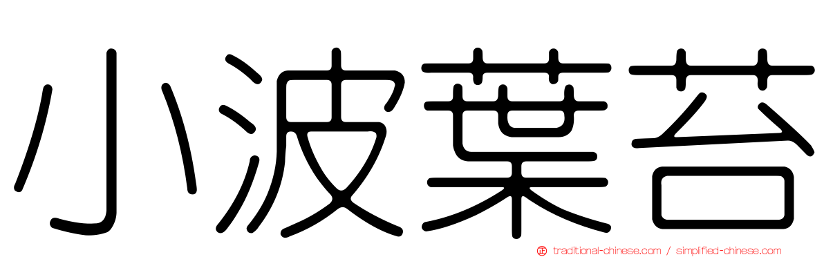 小波葉苔