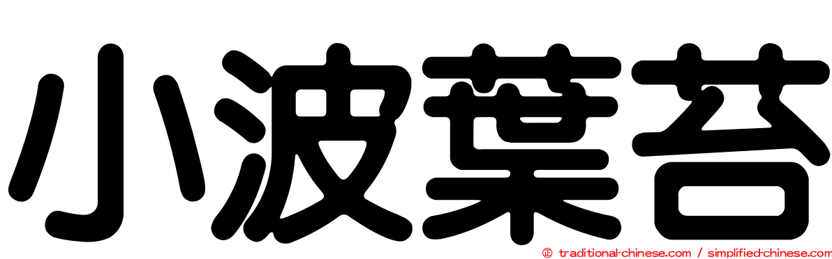 小波葉苔