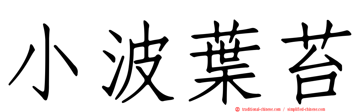 小波葉苔