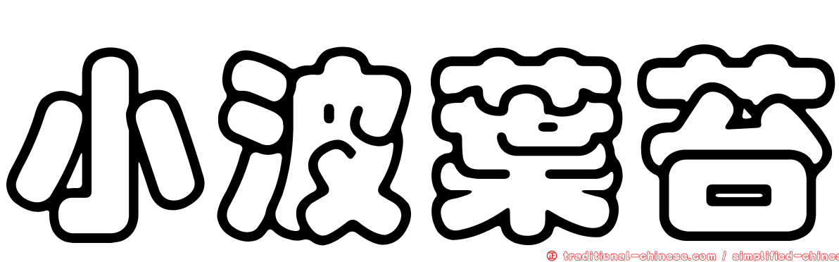 小波葉苔