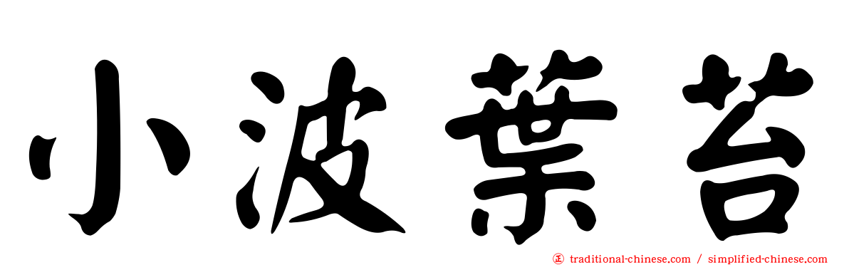 小波葉苔