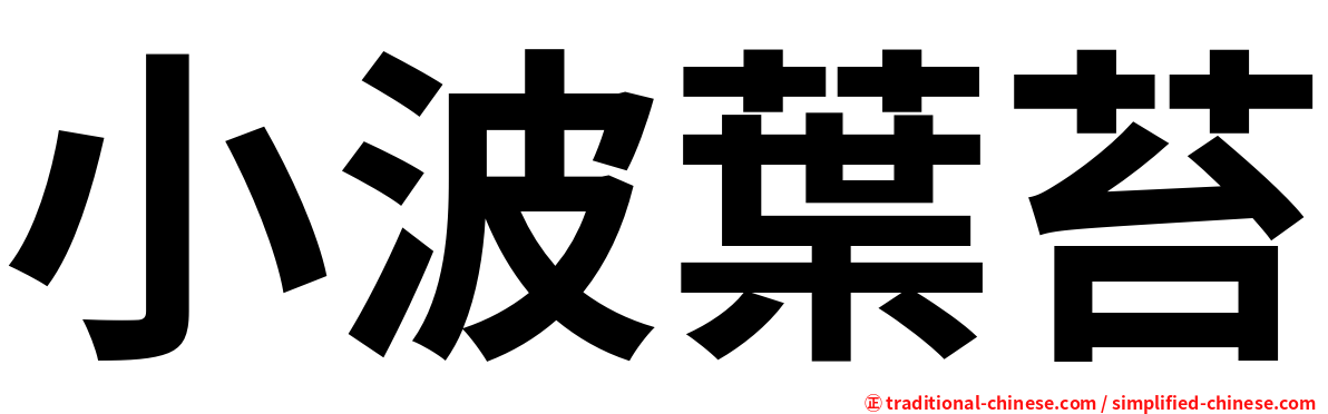 小波葉苔