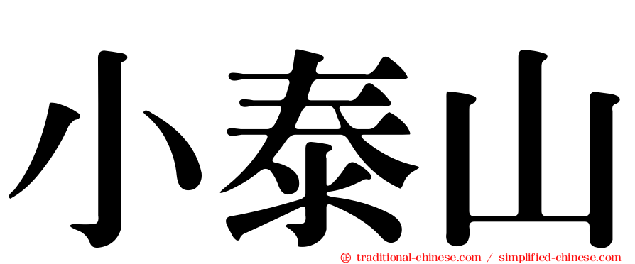 小泰山