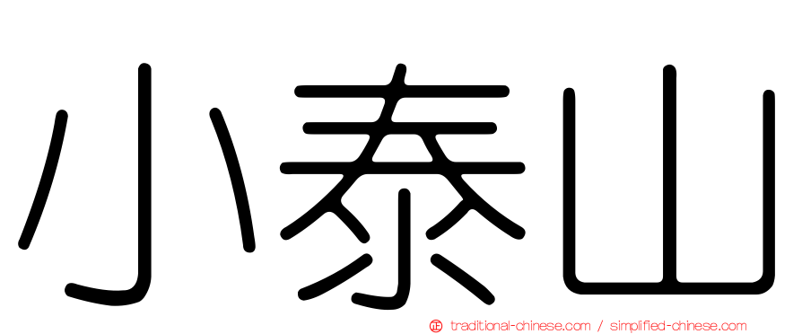 小泰山