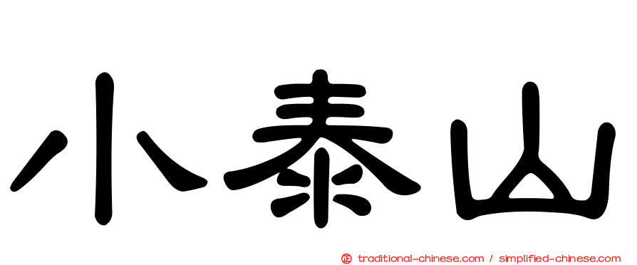 小泰山