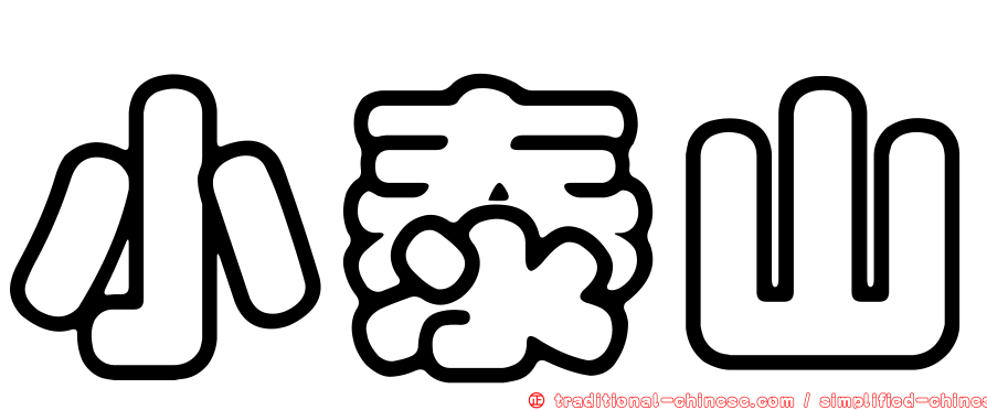 小泰山
