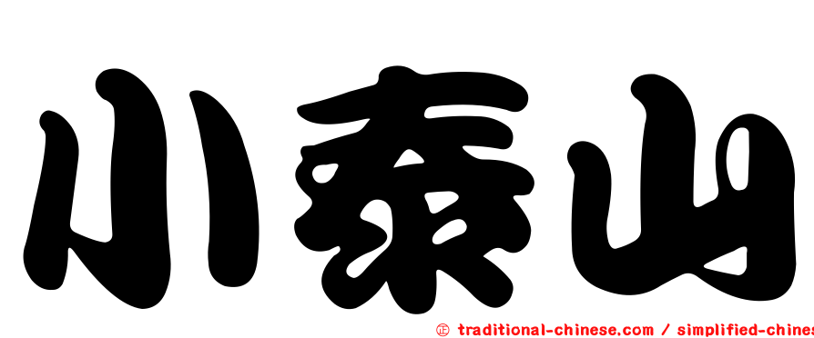 小泰山