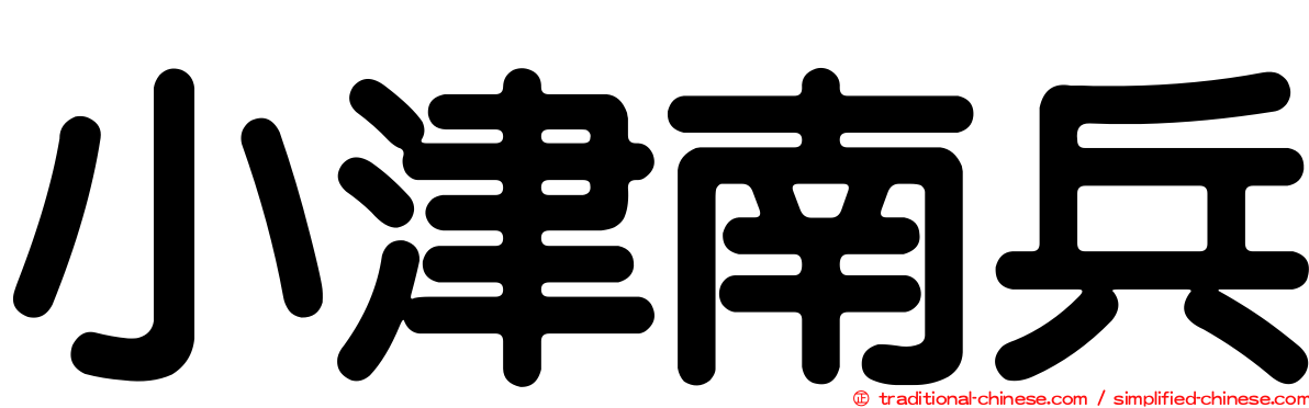 小津南兵