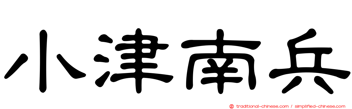 小津南兵