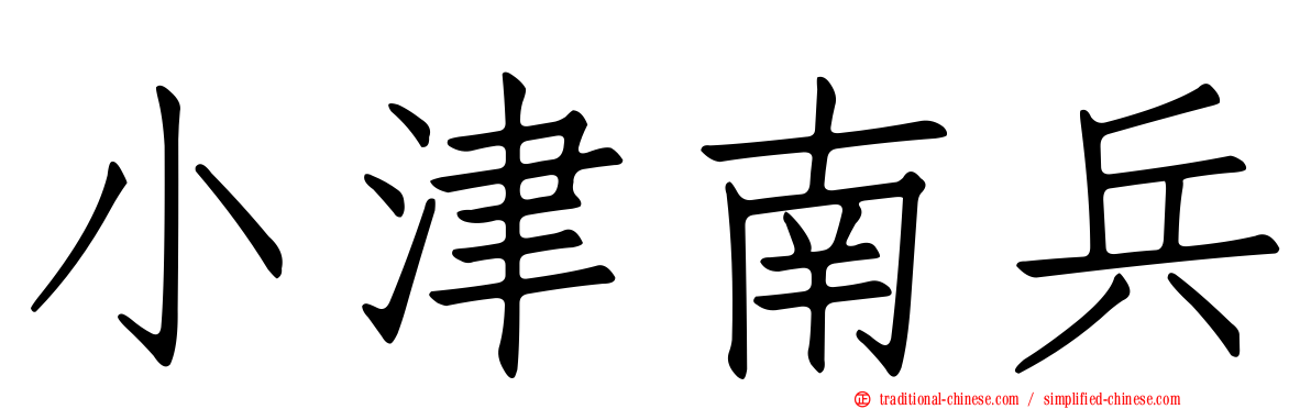 小津南兵