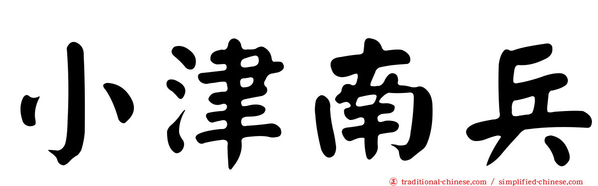 小津南兵