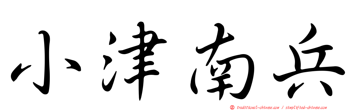 小津南兵