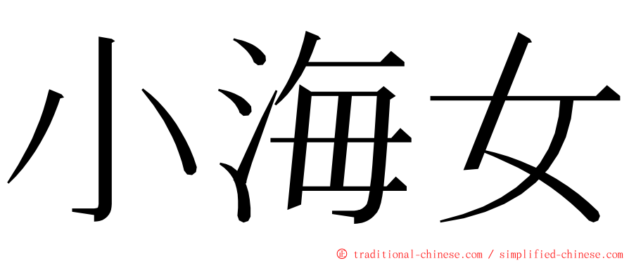 小海女 ming font