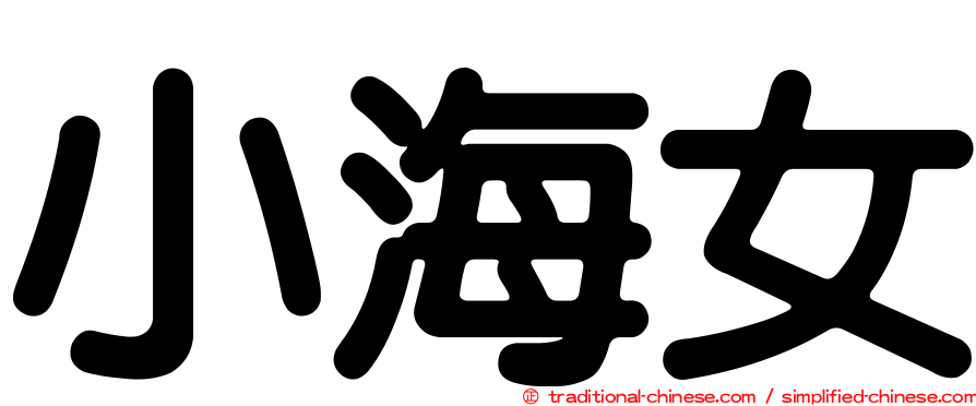 小海女