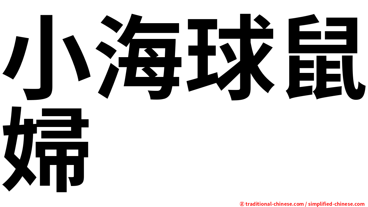 小海球鼠婦