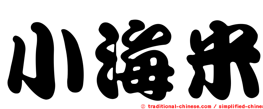 小海米