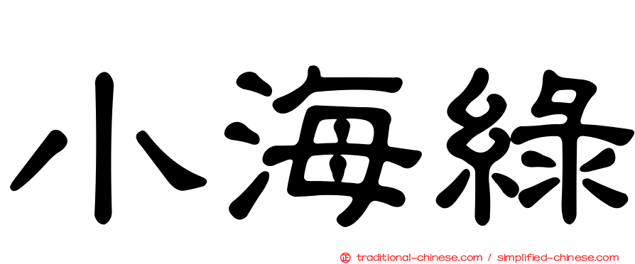 小海綠