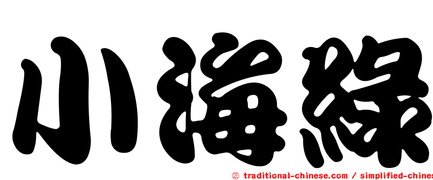 小海綠