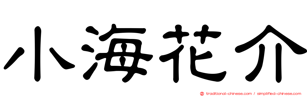 小海花介