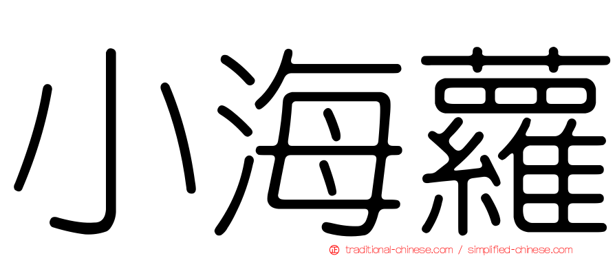 小海蘿