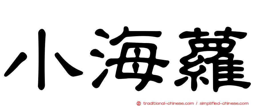 小海蘿