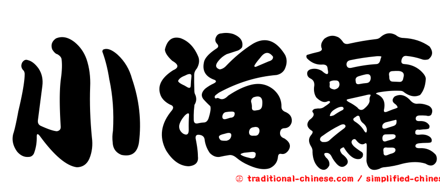 小海蘿