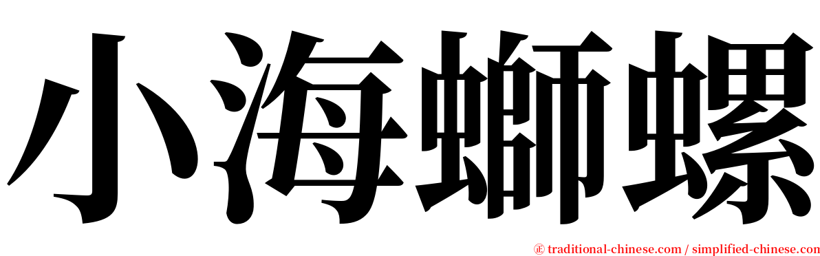 小海螄螺 serif font