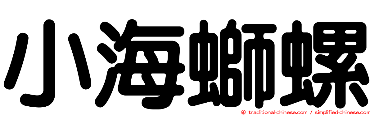 小海螄螺