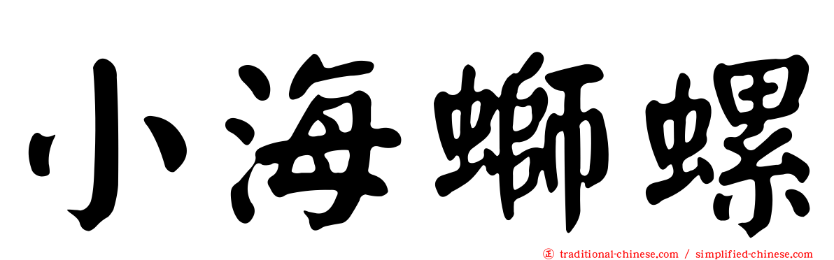 小海螄螺