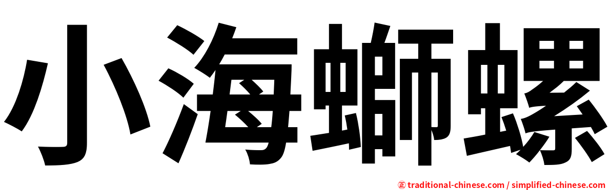 小海螄螺