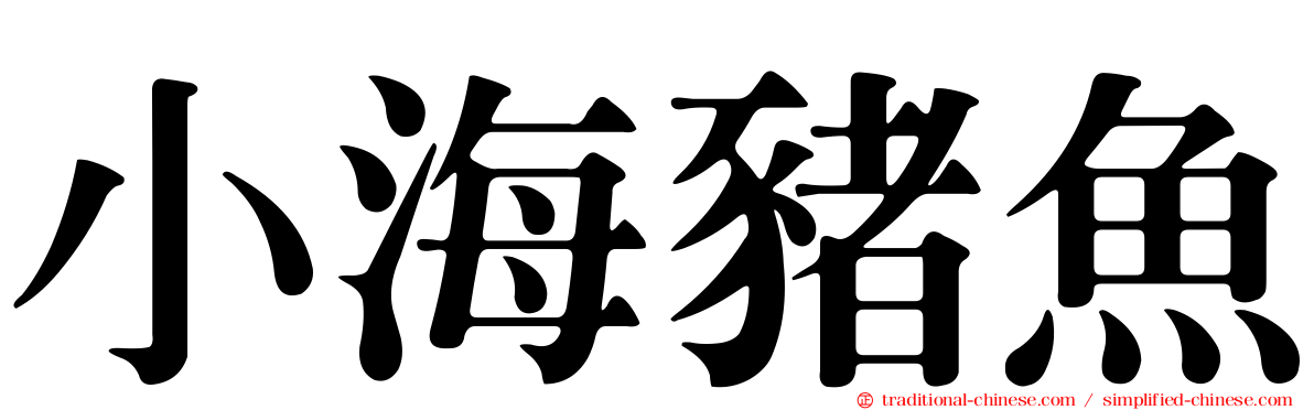 小海豬魚