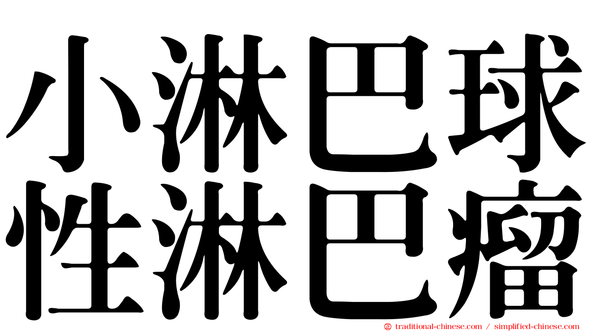 小淋巴球性淋巴瘤