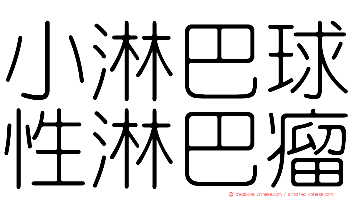 小淋巴球性淋巴瘤