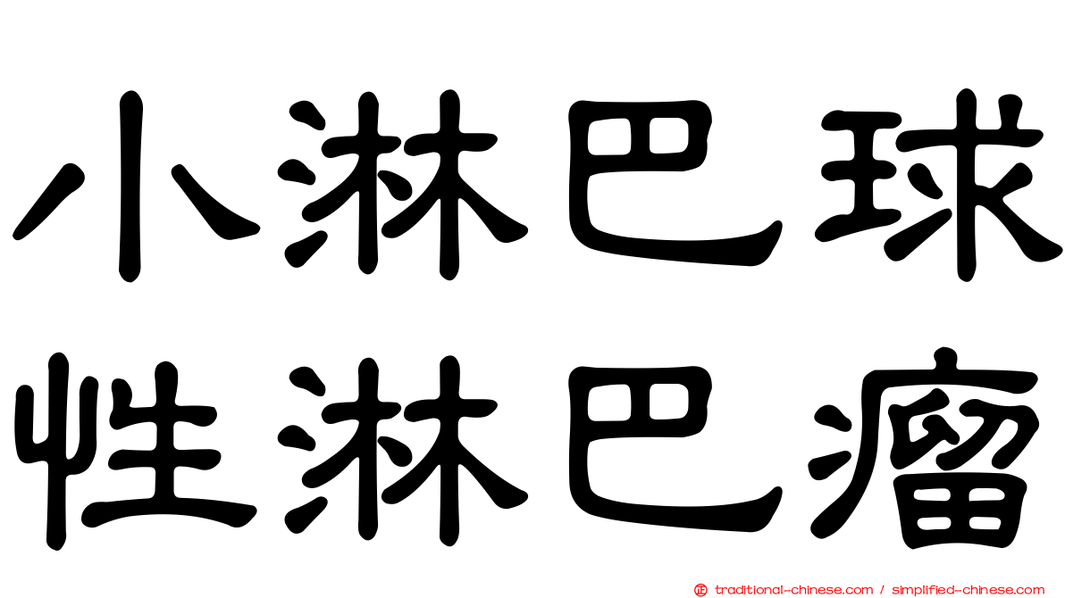 小淋巴球性淋巴瘤