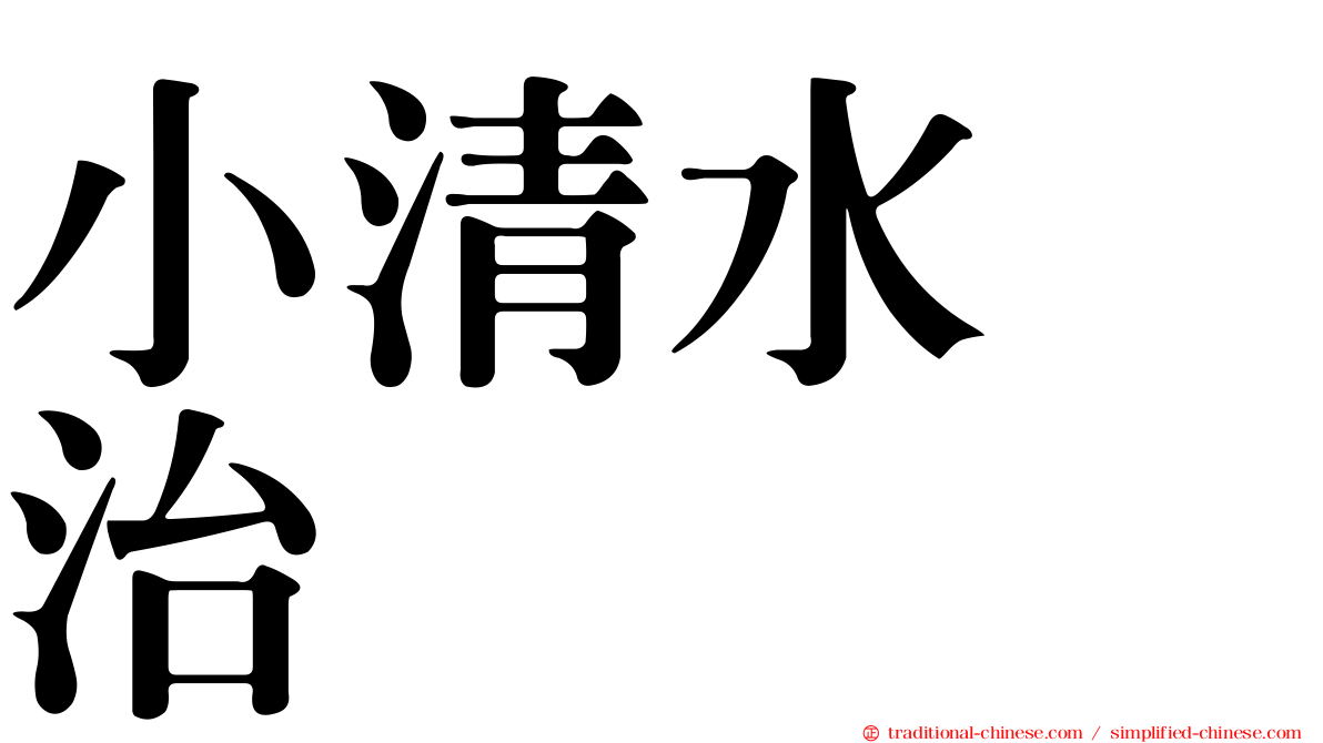 小清水寛治