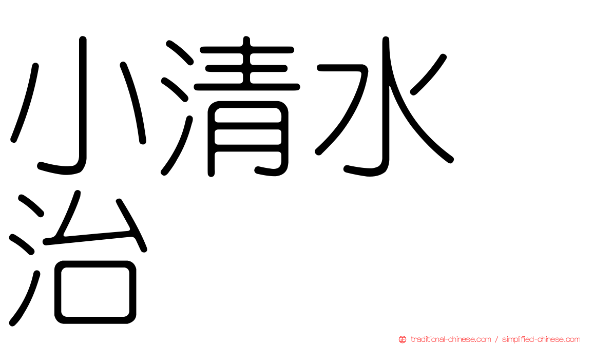 小清水寛治