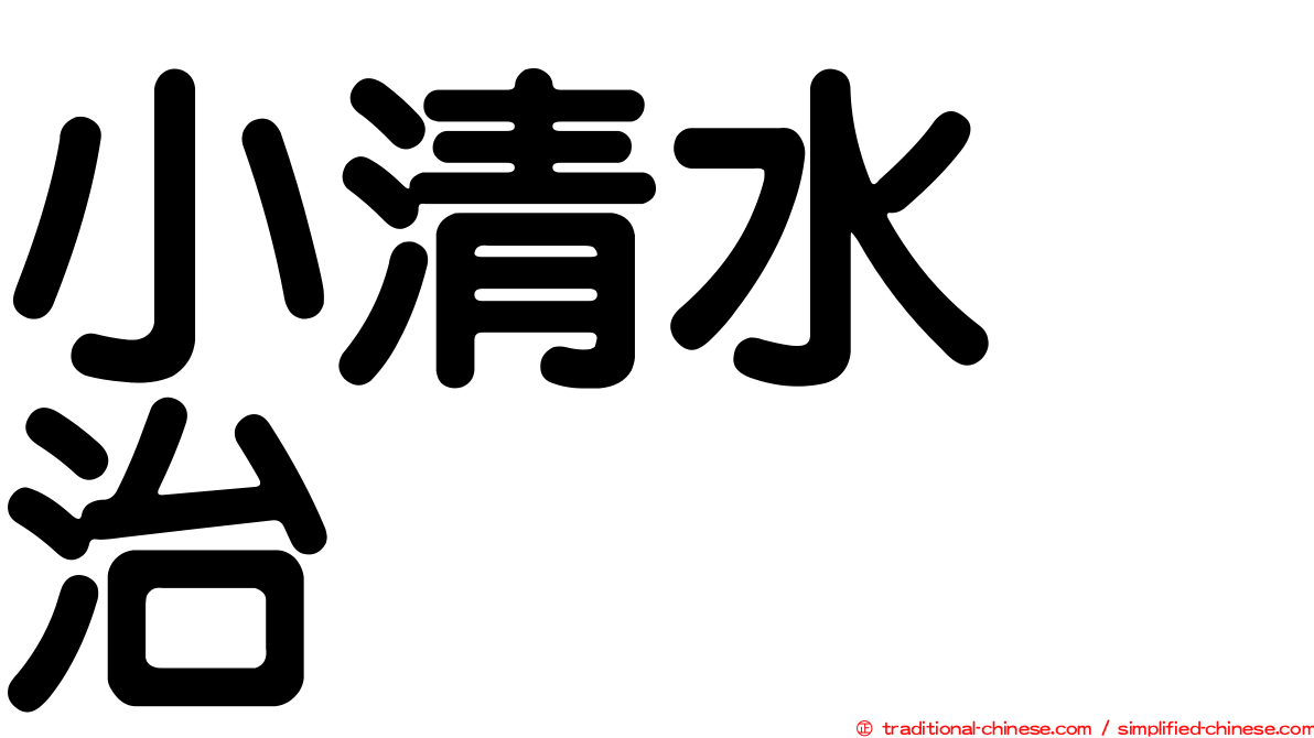 小清水寛治