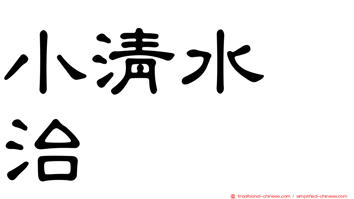 小清水寛治