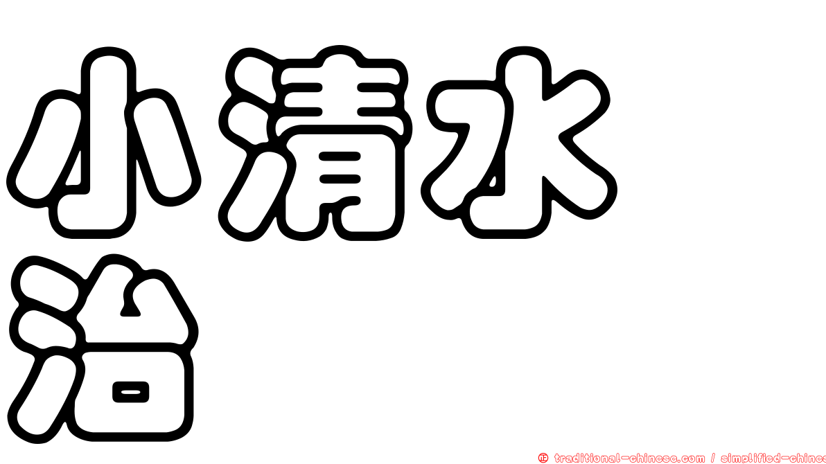 小清水寛治