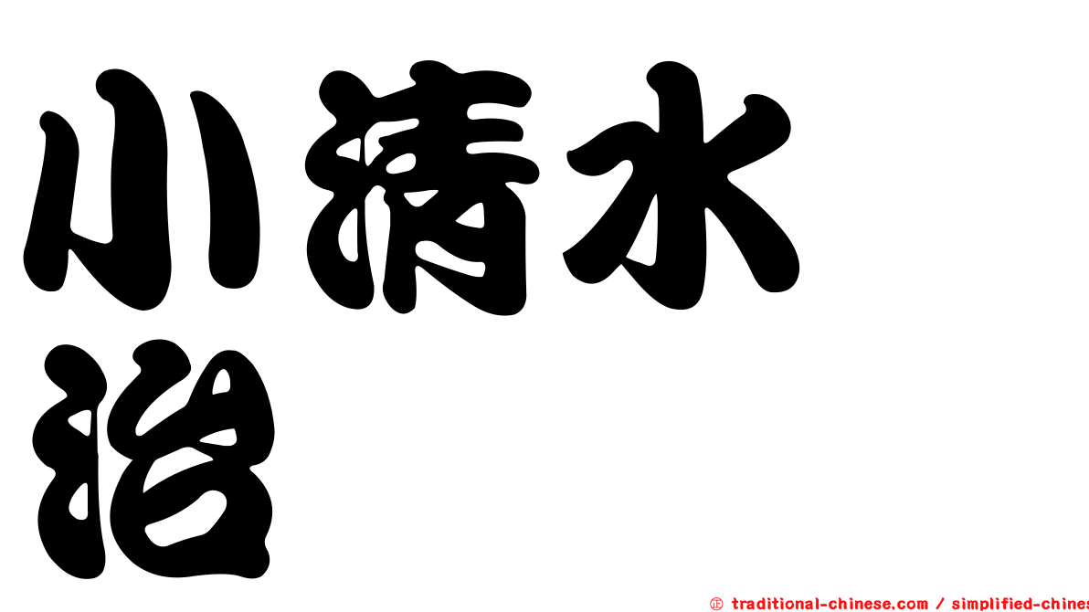 小清水寛治